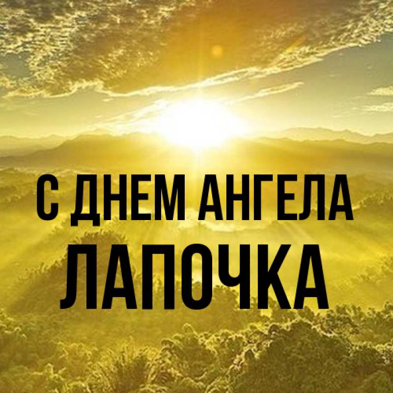 Картинка С днем ангела, лапочка
