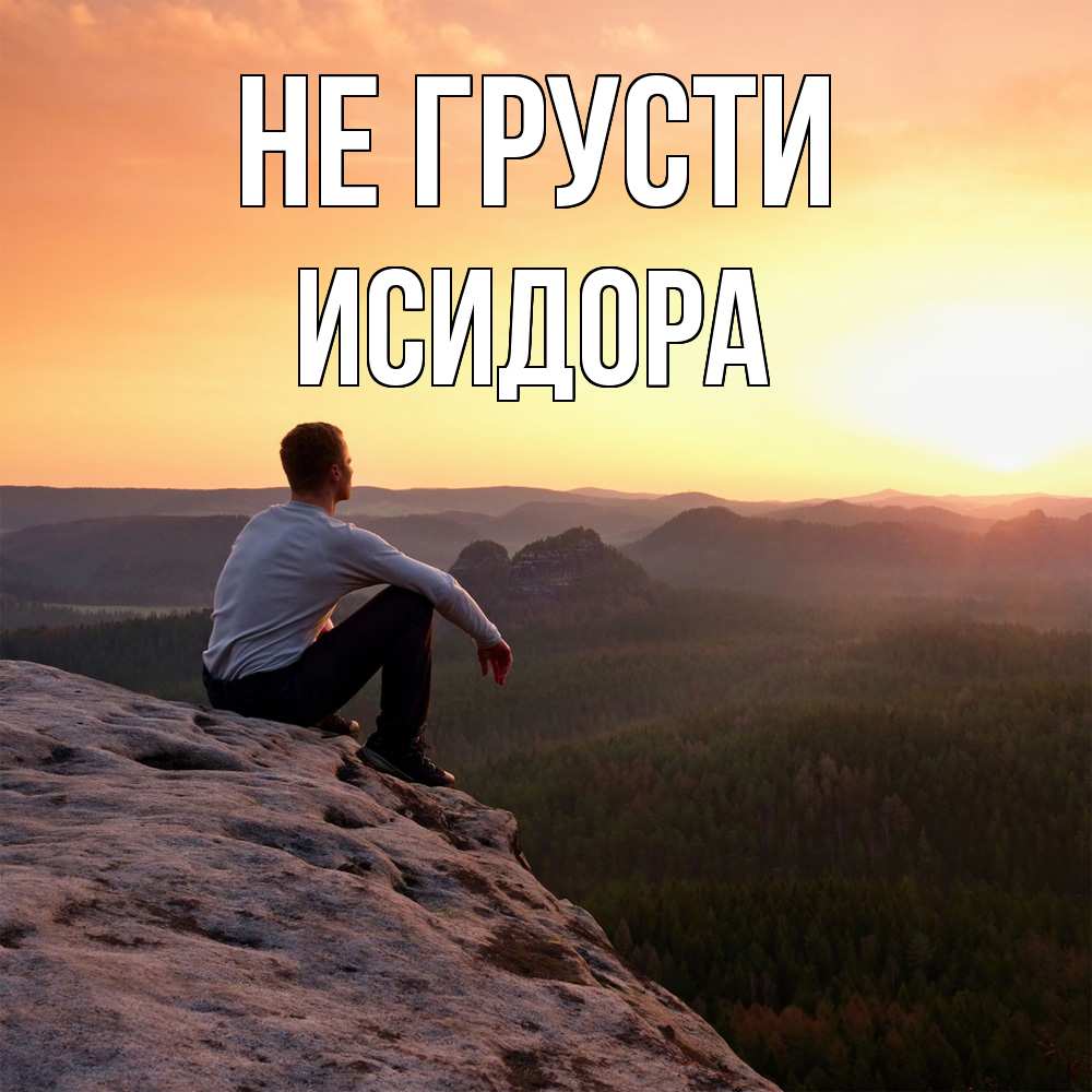 Открытка на каждый день с именем, Исидора Не грусти смотрим на закат Прикольная открытка с пожеланием онлайн скачать бесплатно 