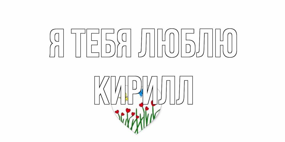Открытка на каждый день с именем, Кирилл Я тебя люблю сердечки, бабочки Прикольная открытка с пожеланием онлайн скачать бесплатно 