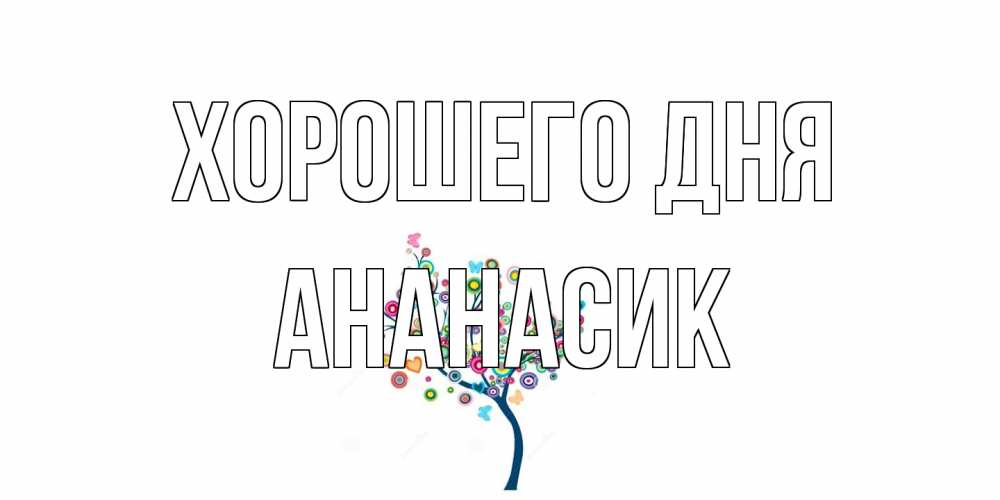 Открытка на каждый день с именем, ананасик Хорошего дня открытка на каждый день Прикольная открытка с пожеланием онлайн скачать бесплатно 
