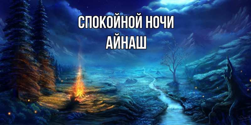Картинка Спокойной ночи, Айнаш