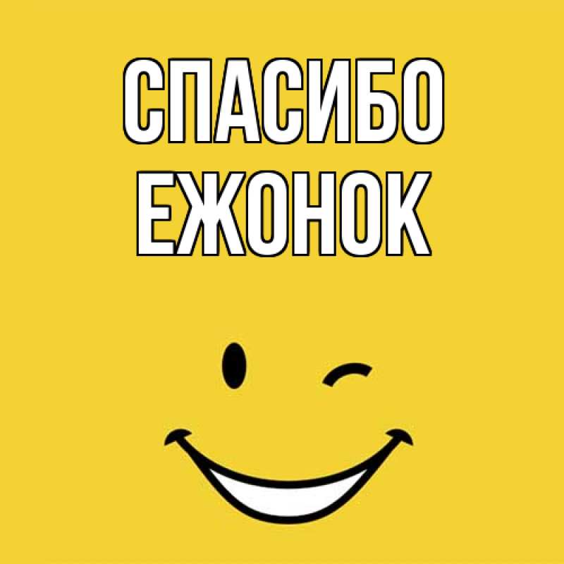 Картинка Спасибо, Ежонок