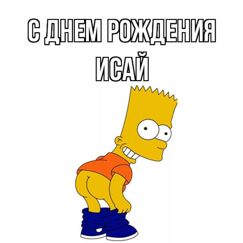 Картинка С днем рождения, Исай