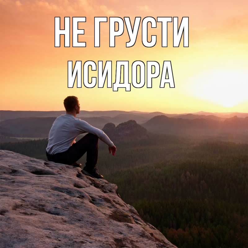 Картинка Не грусти, Исидора