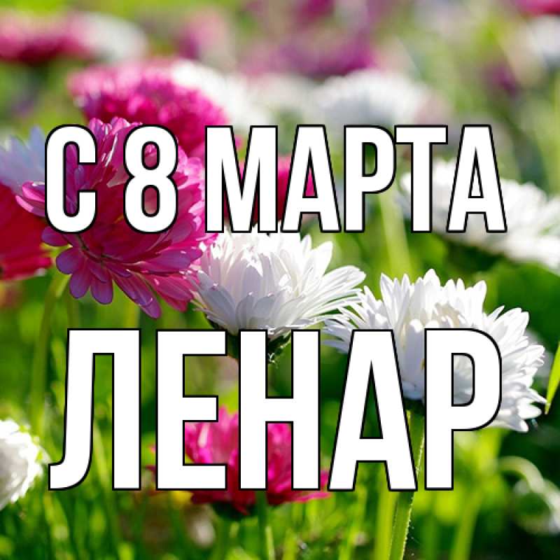 Картинка C 8 МАРТА, Ленар