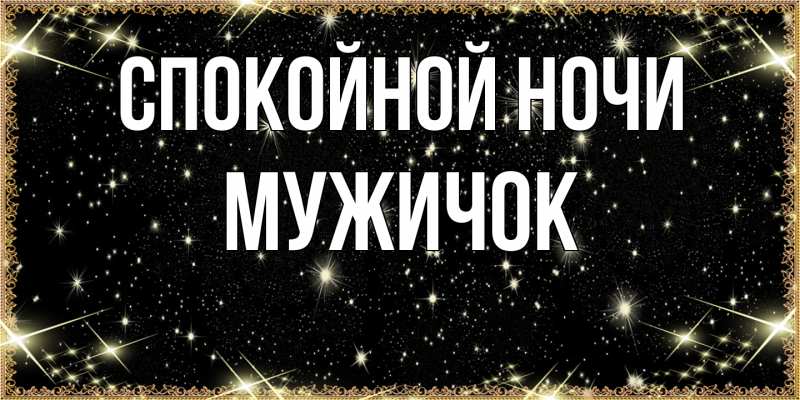 Картинка Спокойной ночи, Мужичок