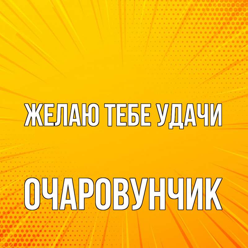 Картинка Желаю тебе удачи, Очаpовунчик