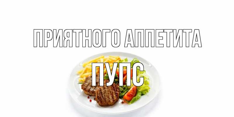 Картинка Приятного аппетита, Пупс