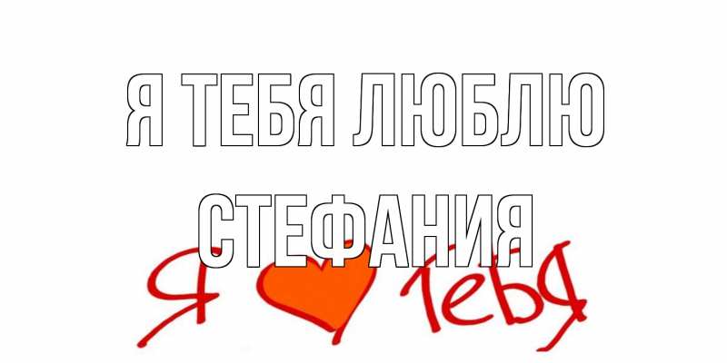 Картинка Я тебя люблю, Стефания