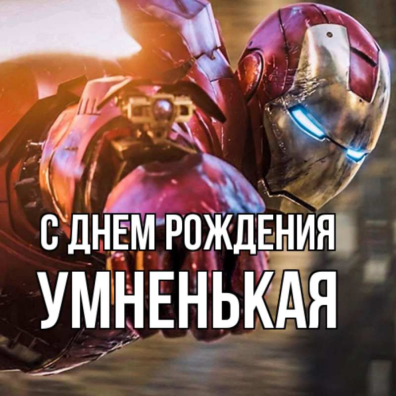 Картинка С днем рождения, Умненькая