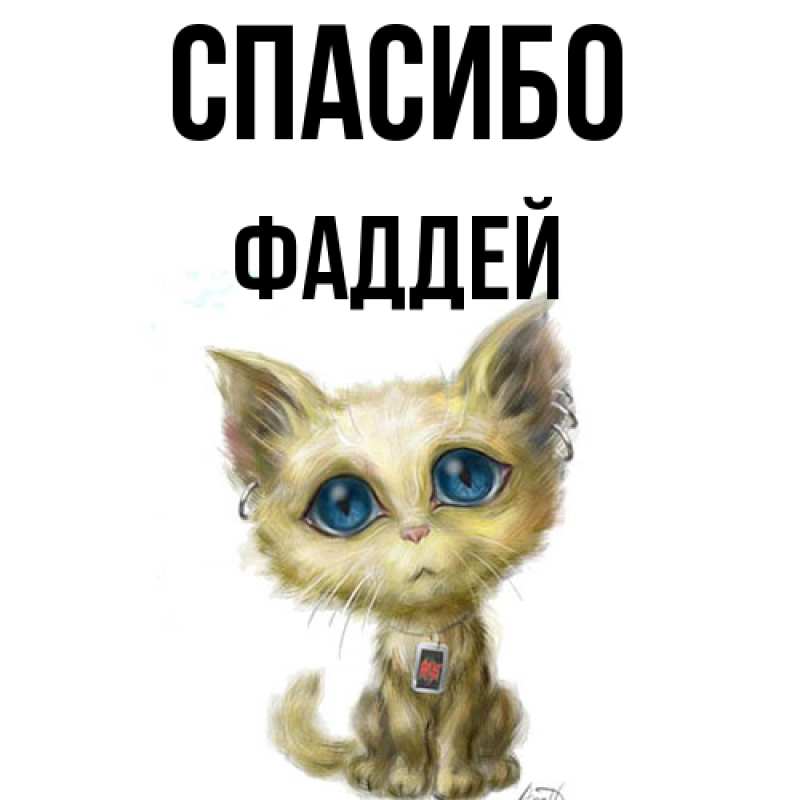 Картинка Спасибо, Фаддей