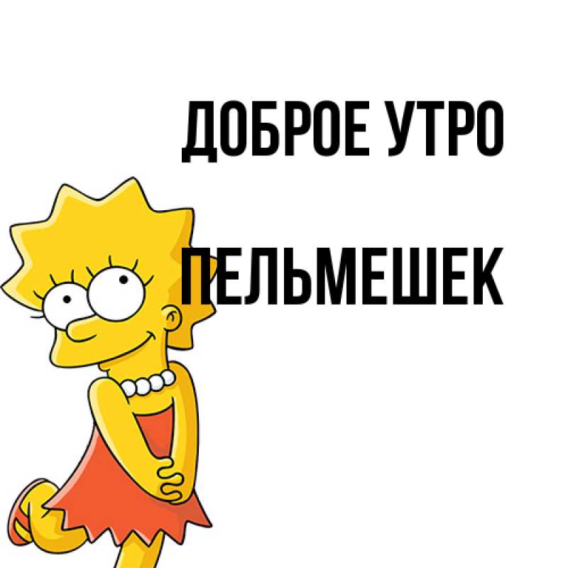 Картинка Доброе утро, пельмешек