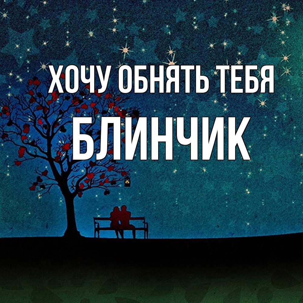 Открытка на каждый день с именем, Блинчик Хочу обнять тебя много звезд Прикольная открытка с пожеланием онлайн скачать бесплатно 