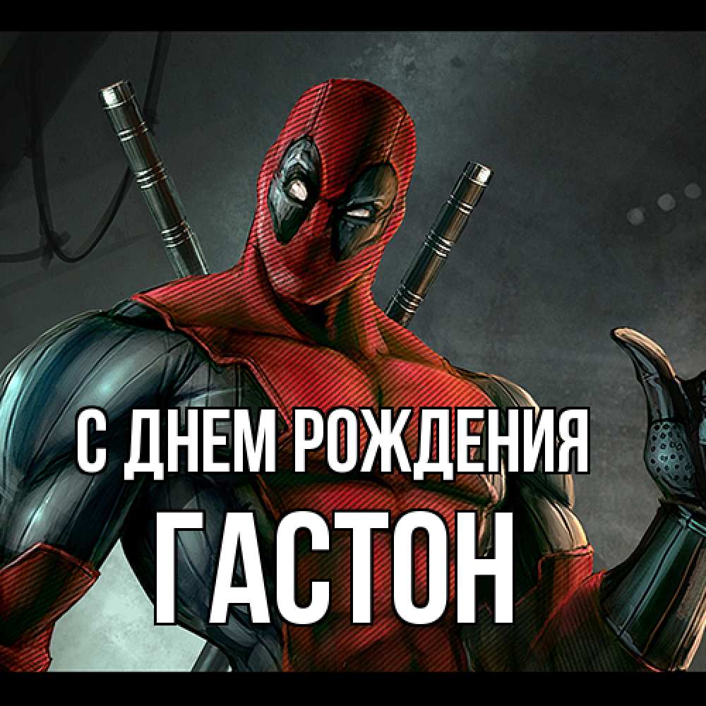 Открытка на каждый день с именем, Гастон С днем рождения марвел супергерои Прикольная открытка с пожеланием онлайн скачать бесплатно 