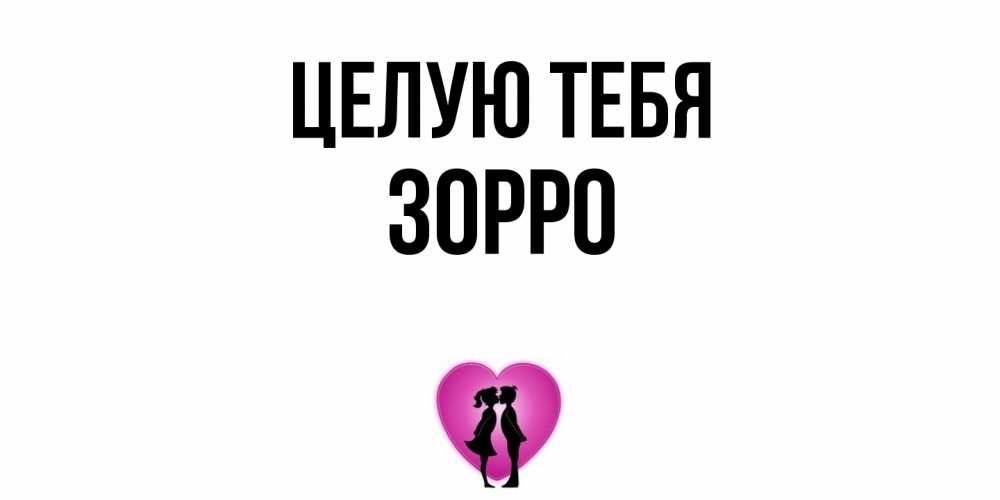 Открытка на каждый день с именем, Зорро Целую тебя поцелуй Прикольная открытка с пожеланием онлайн скачать бесплатно 