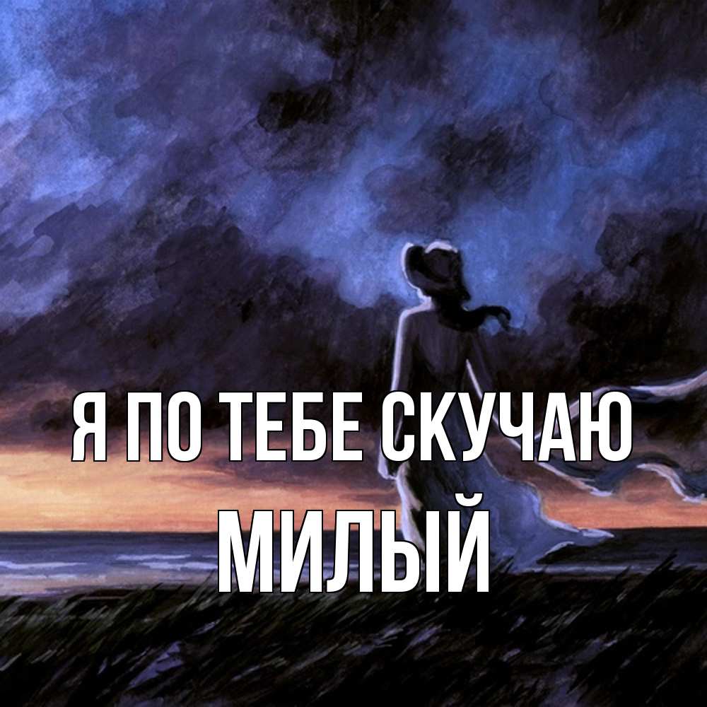 Открытка на каждый день с именем, Милый Я по тебе скучаю тут 2 Прикольная открытка с пожеланием онлайн скачать бесплатно 