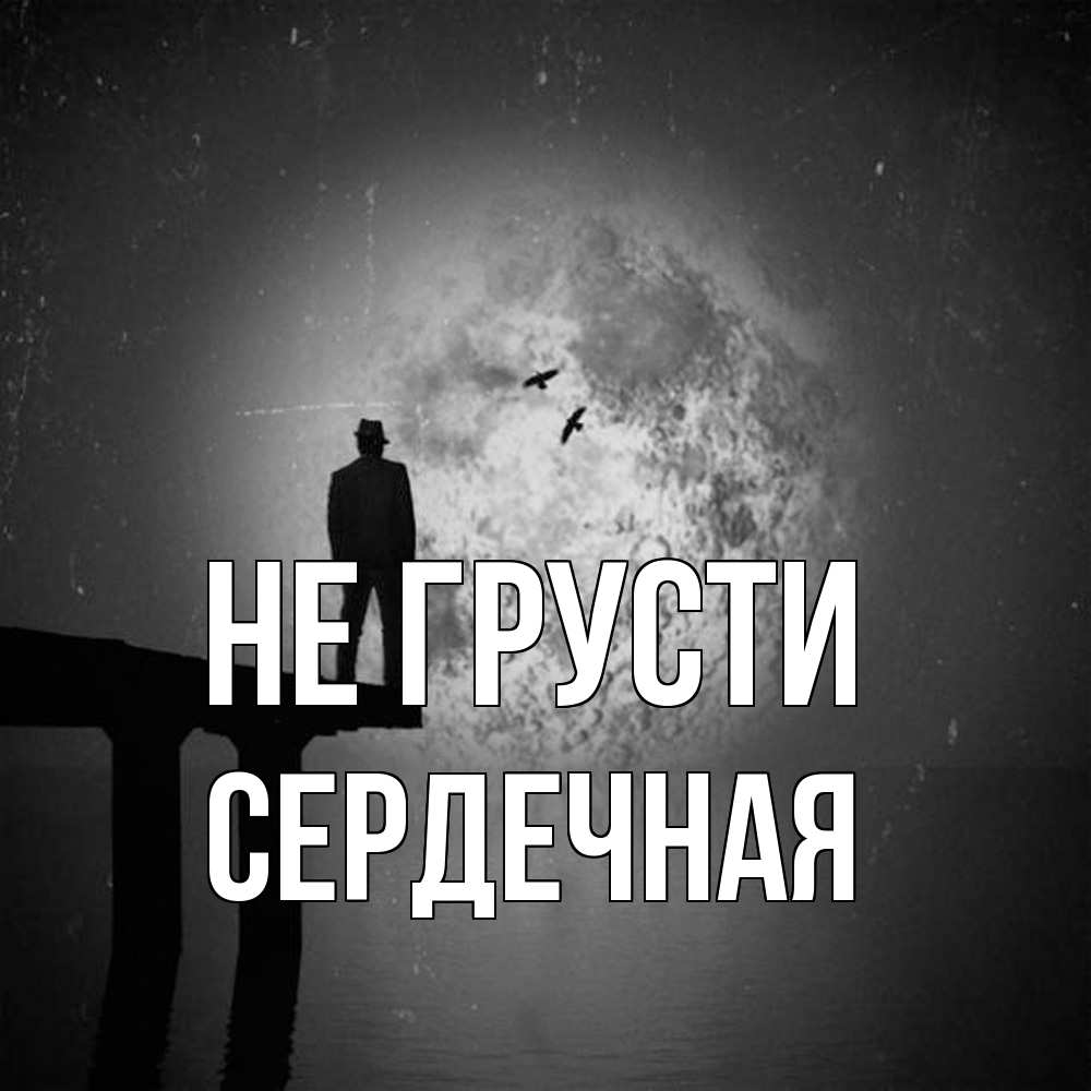 Открытка на каждый день с именем, Сеpдечная Не грусти мужчина на мосту Прикольная открытка с пожеланием онлайн скачать бесплатно 