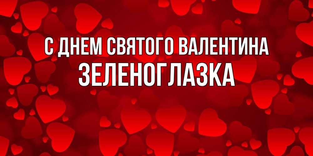 Открытка на каждый день с именем, зеленоглазка С днем Святого Валентина новые бесплатные открытки на 14 февраля, день всех влюбленных Прикольная открытка с пожеланием онлайн скачать бесплатно 
