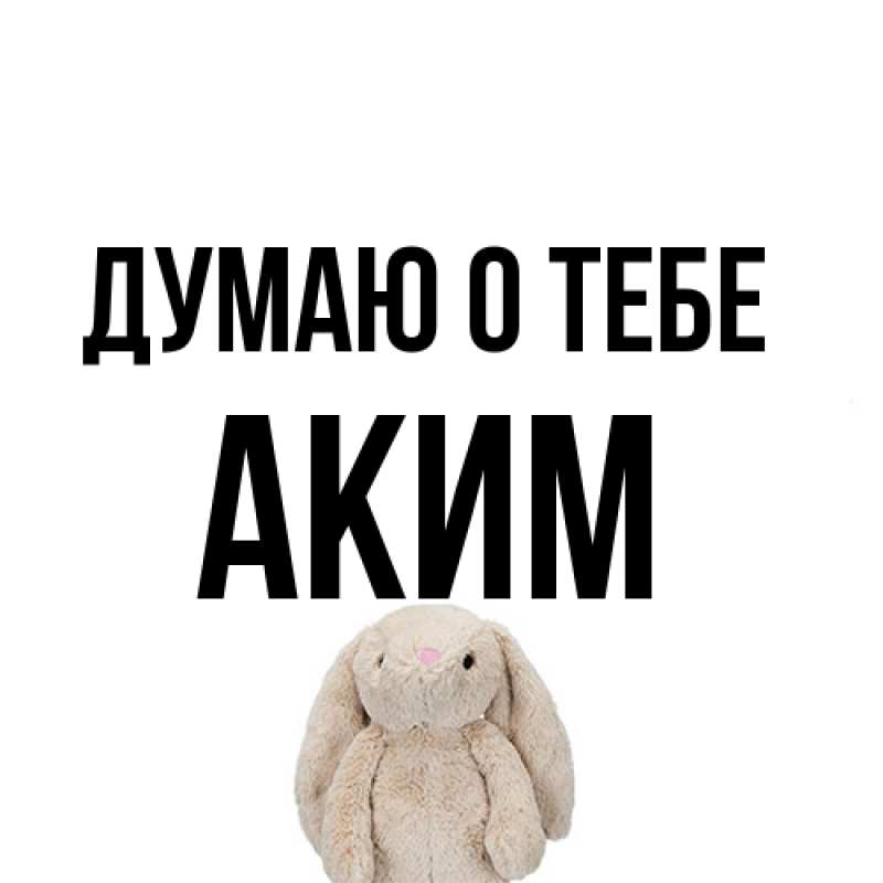 Картинка Думаю о тебе, Аким
