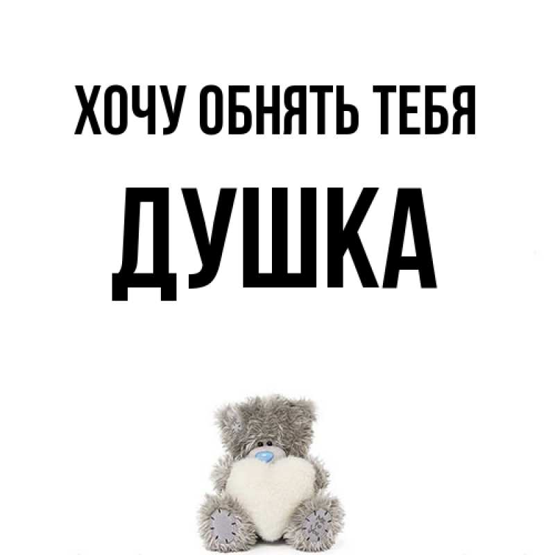 Картинка Хочу обнять тебя, Душка