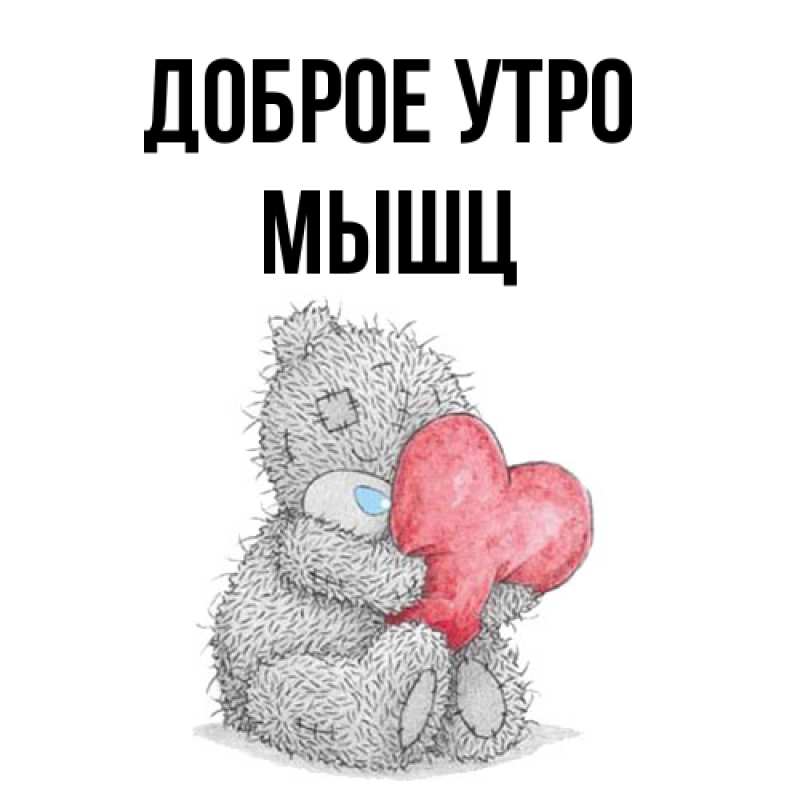 Картинка Доброе утро, Мышц