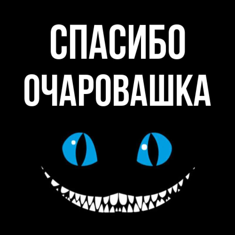 Картинка Спасибо, Очаpовашка