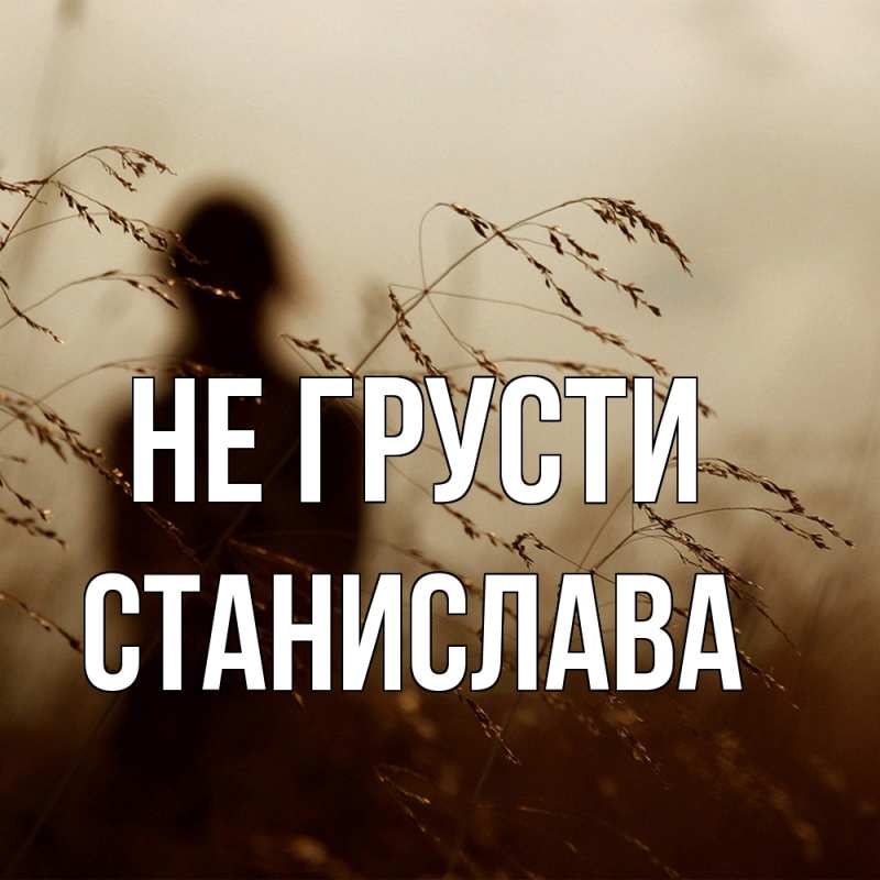 Картинка Не грусти, Станислава