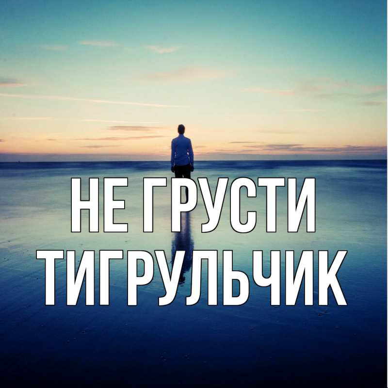 Картинка Не грусти, Тигpульчик