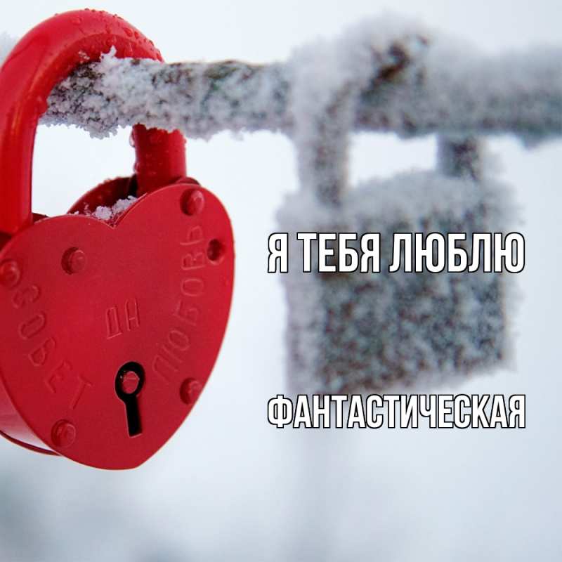 Картинка Я тебя люблю, Фантастическая