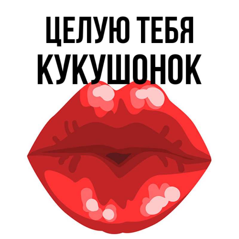 Картинка Целую тебя, кукушонок