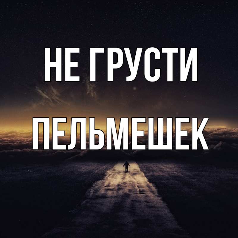 Картинка Не грусти, пельмешек