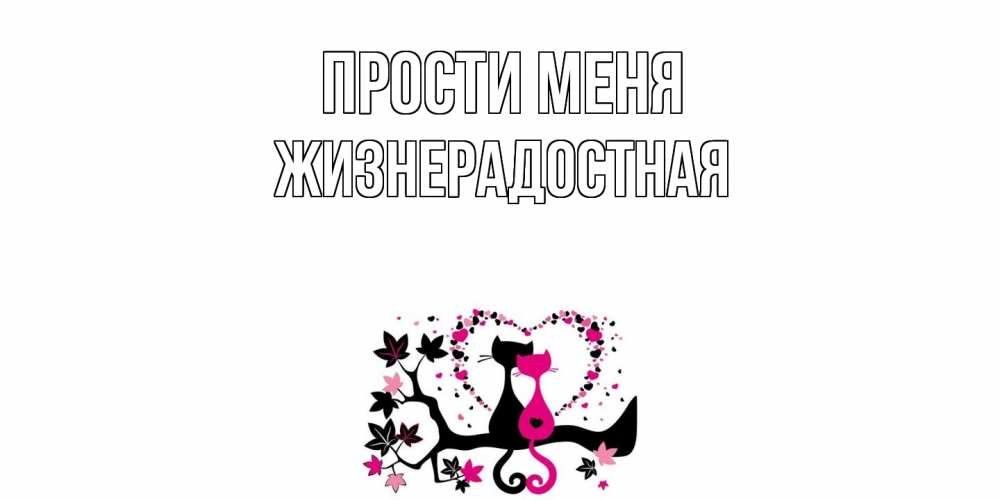 Открытка на каждый день с именем, Жизнерадостная Прости меня коты Прикольная открытка с пожеланием онлайн скачать бесплатно 