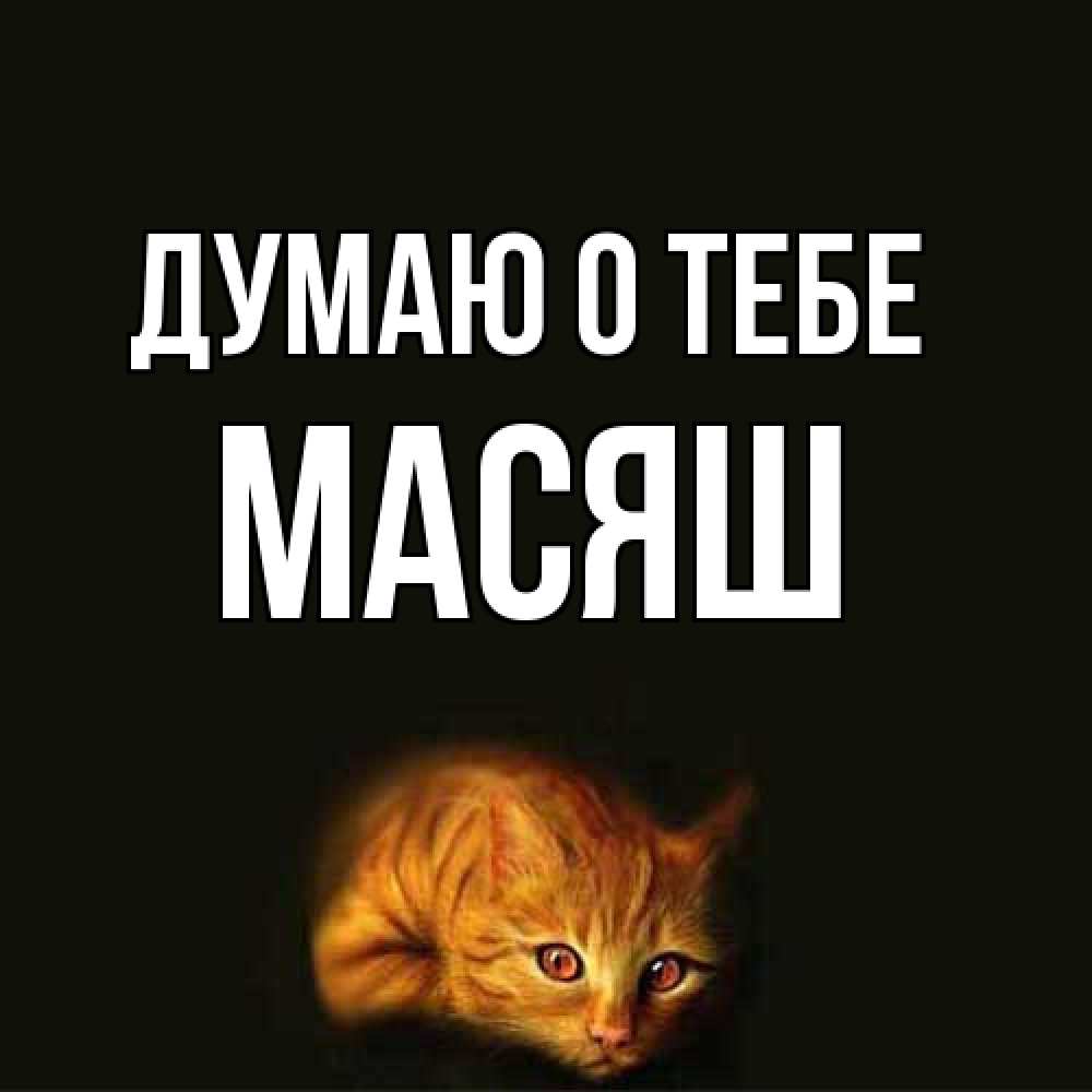 Открытка на каждый день с именем, Масяш Думаю о тебе рыжий Прикольная открытка с пожеланием онлайн скачать бесплатно 