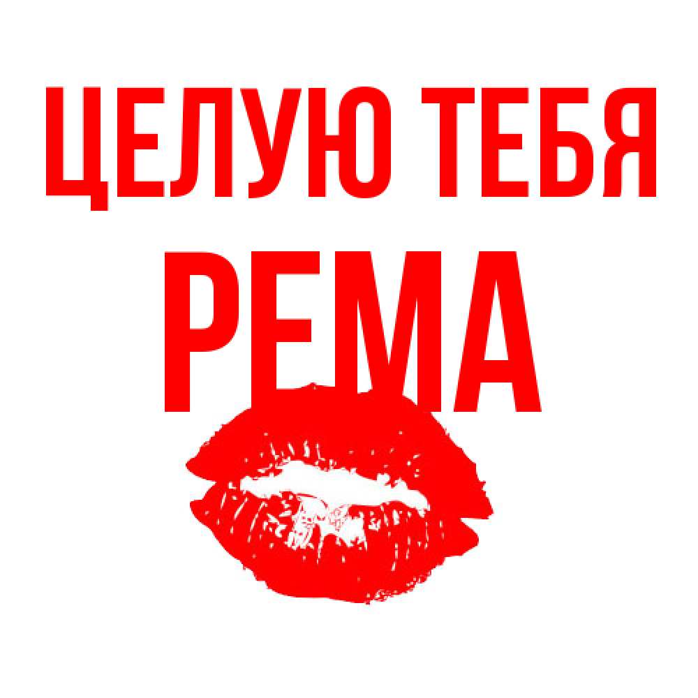 Открытка на каждый день с именем, Рема Целую тебя помада и губы Прикольная открытка с пожеланием онлайн скачать бесплатно 