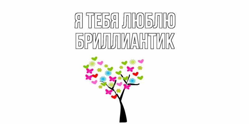 Картинка Я тебя люблю, Бриллиантик