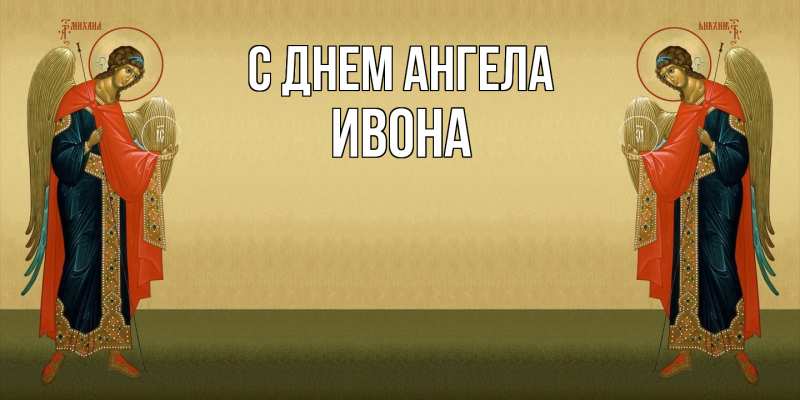 Картинка С днем ангела, Ивона