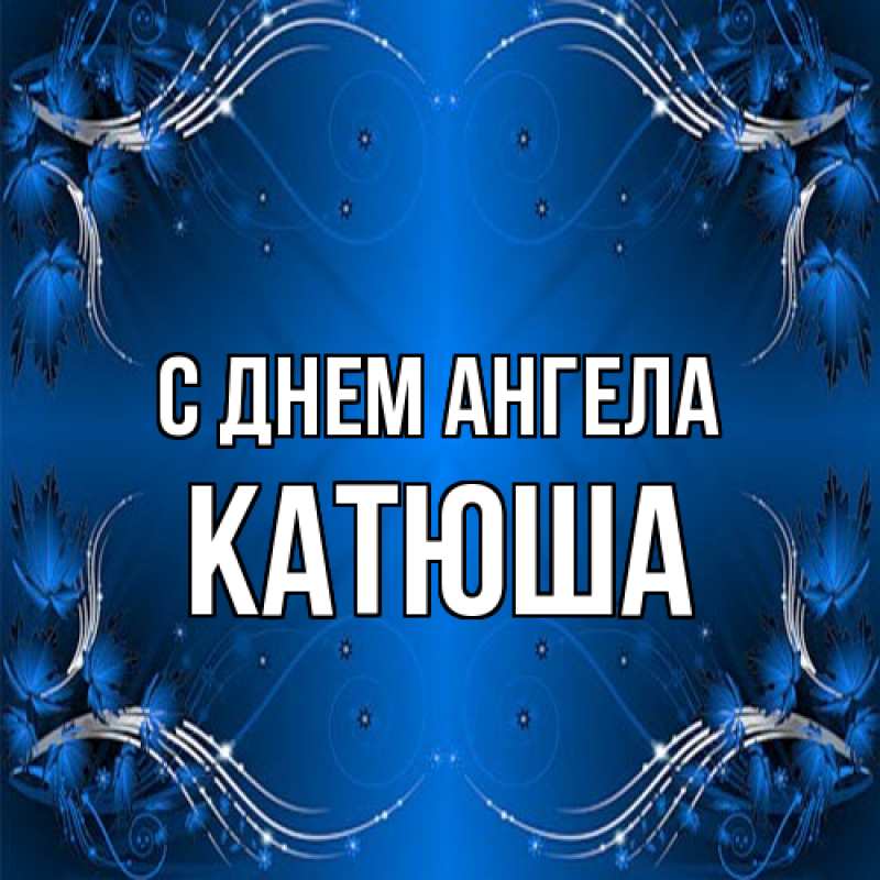 Картинка С днем ангела, Катюша