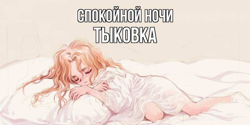 Картинка Спокойной ночи, тыковка