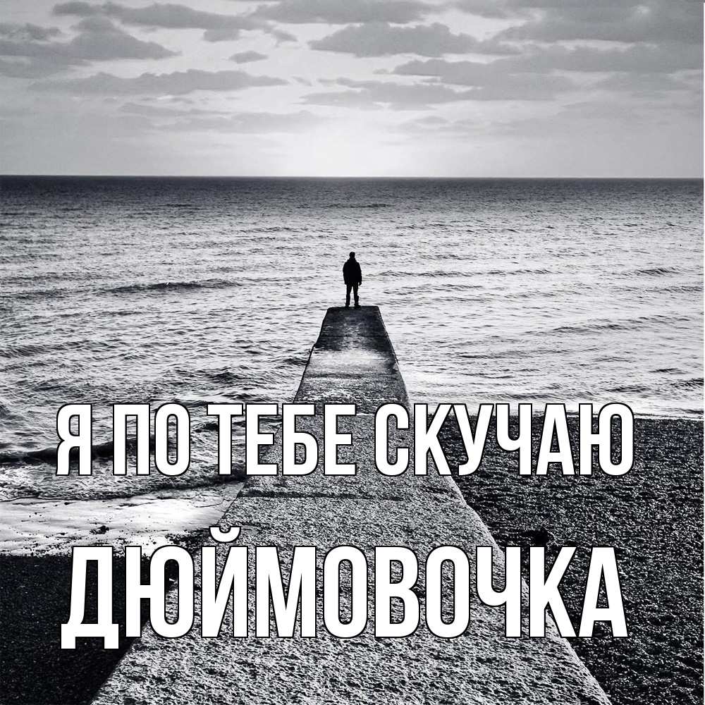 Открытка на каждый день с именем, Дюймовочка Я по тебе скучаю скучашки Прикольная открытка с пожеланием онлайн скачать бесплатно 