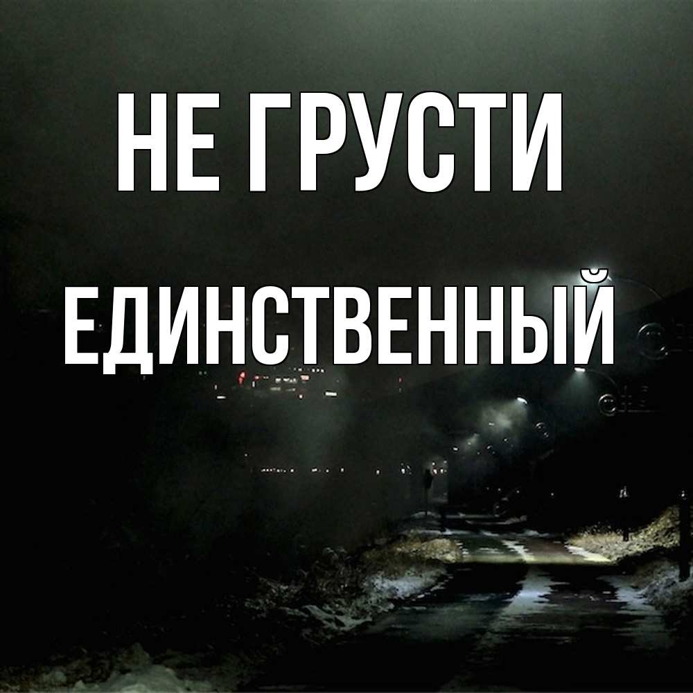 Открытка на каждый день с именем, Единственный Не грусти фонари Прикольная открытка с пожеланием онлайн скачать бесплатно 