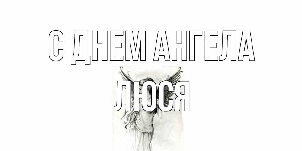 Открытка на каждый день с именем, Люся С днем ангела С днем Ангела, поздравления ко дню ангела Прикольная открытка с пожеланием онлайн скачать бесплатно 