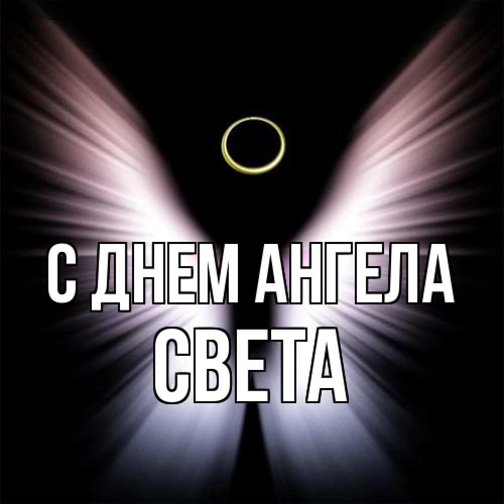 Открытка на каждый день с именем, Света С днем ангела ангел из света Прикольная открытка с пожеланием онлайн скачать бесплатно 