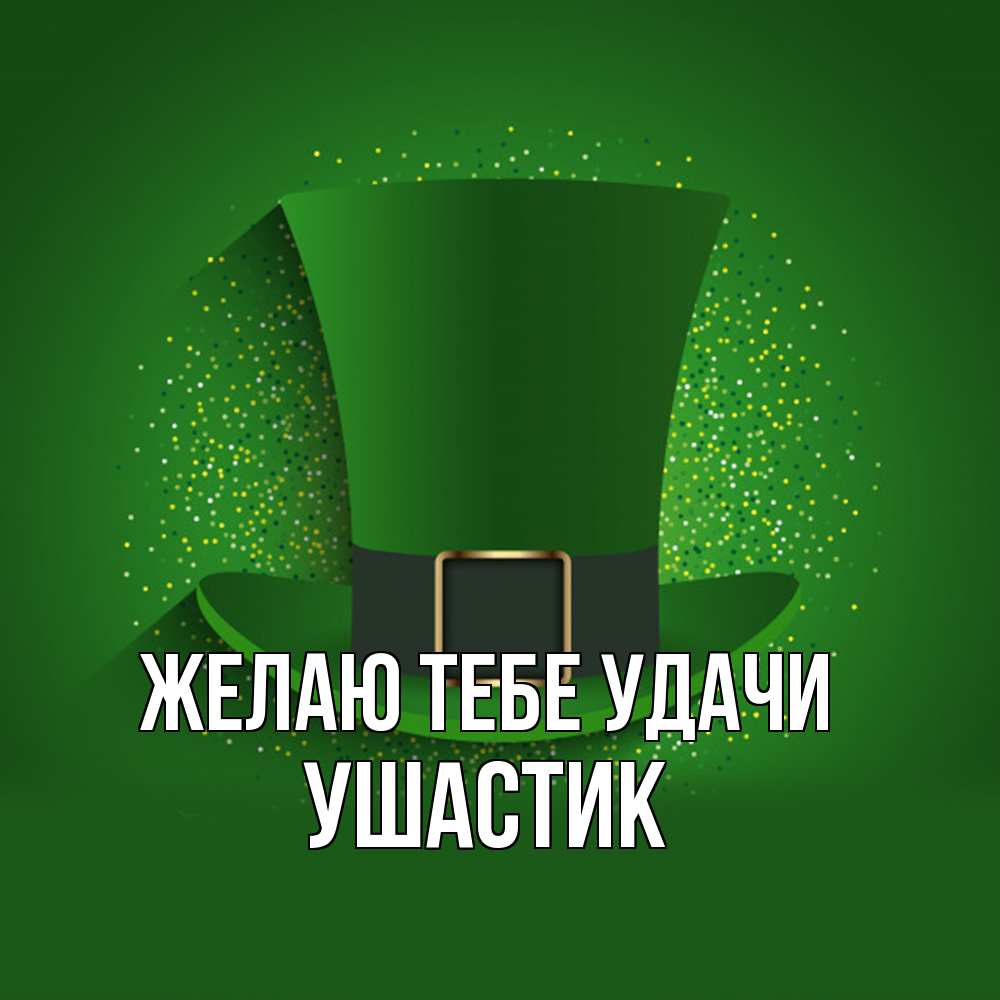 Открытка на каждый день с именем, Ушастик Желаю тебе удачи фокусник Прикольная открытка с пожеланием онлайн скачать бесплатно 