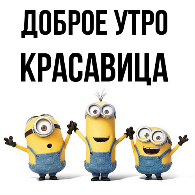 Картинка Доброе утро, Красавица