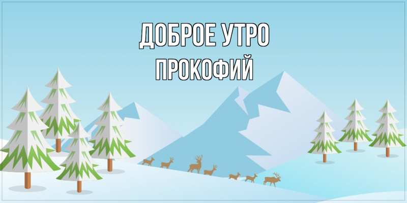 Картинка Доброе утро, Прокофий