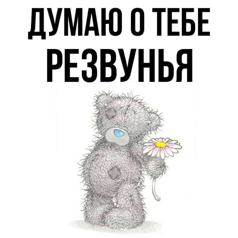 Картинка Думаю о тебе, Резвунья