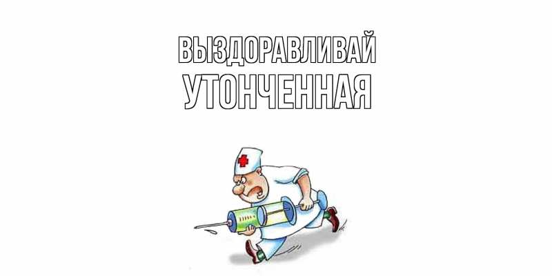 Картинка Выздоравливай, Утонченная