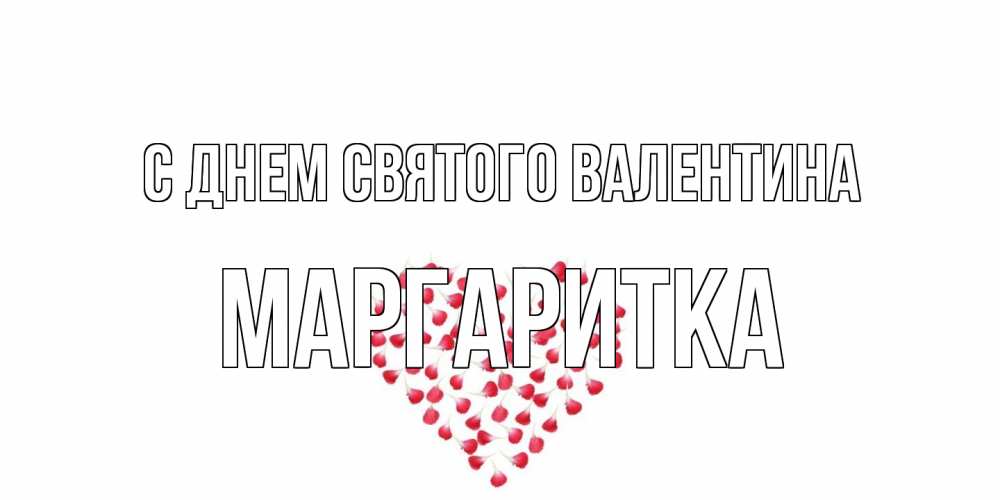 Открытка на каждый день с именем, Маргаритка С днем Святого Валентина сердечко для любимой Прикольная открытка с пожеланием онлайн скачать бесплатно 