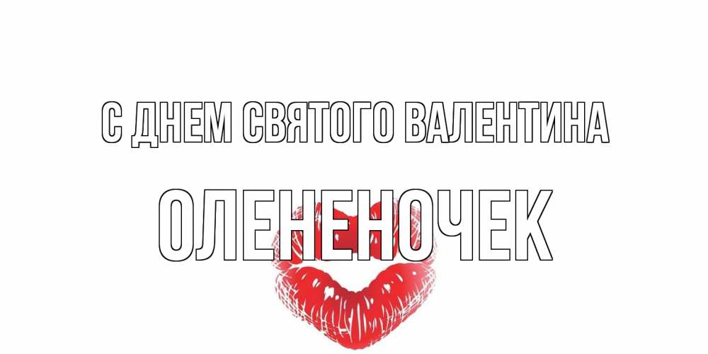Открытка на каждый день с именем, Олененочек С днем Святого Валентина валентинка с губками на день всех влюбленных Прикольная открытка с пожеланием онлайн скачать бесплатно 