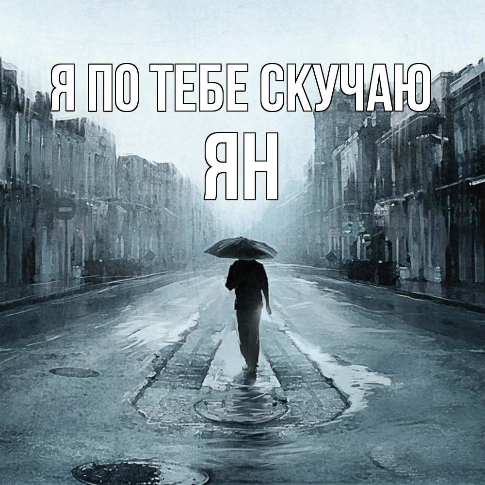 Открытка на каждый день с именем, Ян Я по тебе скучаю мне плохо без тебя Прикольная открытка с пожеланием онлайн скачать бесплатно 